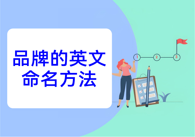品牌的英文命名方法：在全球語(yǔ)言場(chǎng)域中構(gòu)建記憶與文化錨點(diǎn)