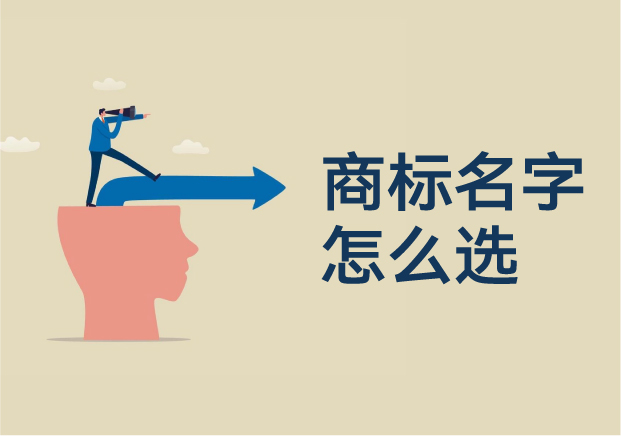 商標(biāo)名字怎么選：打造不可替代的品牌語言資產(chǎn)