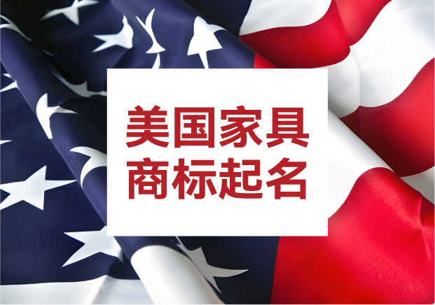 美國(guó)商標(biāo)起名字：家具類(lèi)目的命名邏輯與品牌密碼