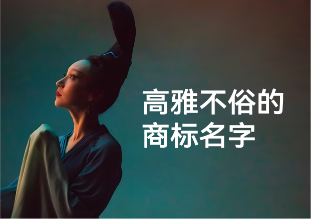 高雅不俗的商標(biāo)名字：商業(yè)與審美的平衡藝術(shù)