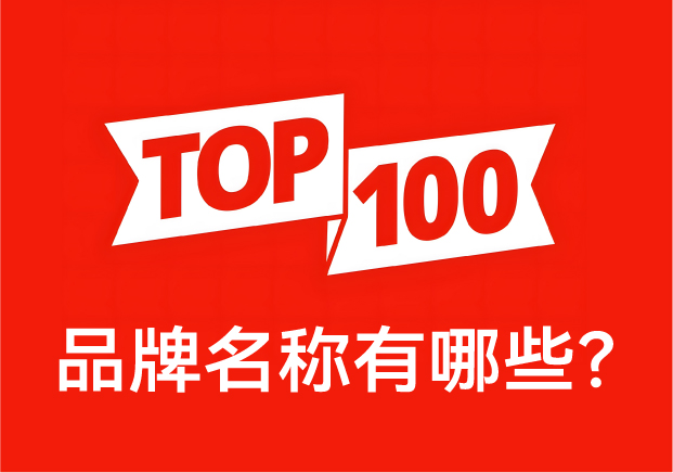 品牌名稱有哪些？ 中國品牌百強榜中英文對照