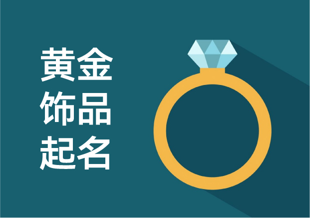 點金成名：黃金飾品品牌命名的文化巧思與時代變奏