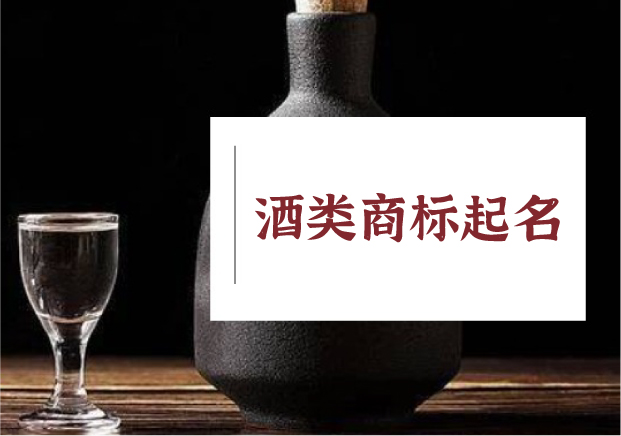 釀字成酒：酒類商標(biāo)起名的語言智慧與文化野心