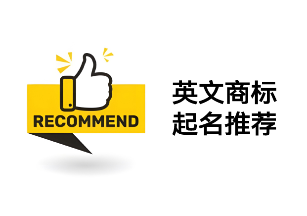 如何打造高質(zhì)量英文商標(biāo)名稱：推薦策略與命名靈感