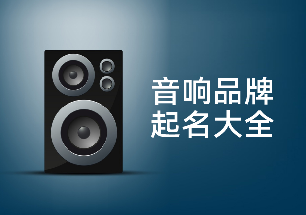 音響品牌起名字大全-音響商標(biāo)起名的聲學(xué)邏輯與文化張力
