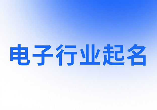 電光火石間的命名之術(shù)：電子行業(yè)商標(biāo)取名方法論