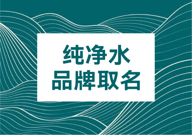如何為純凈水品牌取名：在平凡中打造記憶