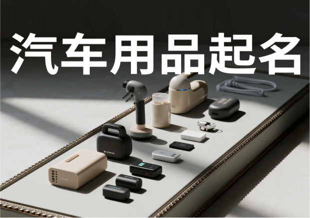 汽車用品品牌起名：在速度與穩(wěn)定之間，找到品牌的獨特坐標