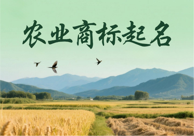 農(nóng)業(yè)商標起名：穿越田野的語言藝術(shù)