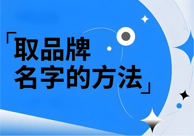 取品牌名字的方法：找到名字背后的戰(zhàn)略錨點(diǎn)