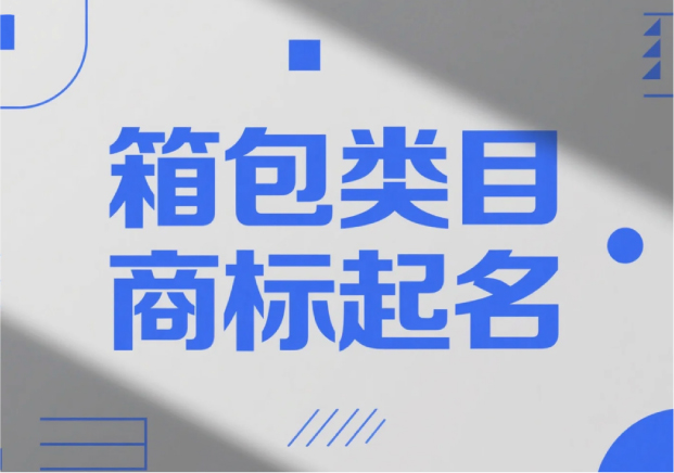箱包類目商標(biāo)起名，才能“裝得下”品牌的未來？