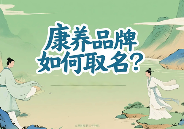 康養(yǎng)品牌取名-在健康感信任度與文化美學(xué)之間打造名字的溫度-探鳴起名網(wǎng).png 康養(yǎng)品牌取名-在健康感信任度與文化美學(xué)之間打造名字的溫度-探鳴起名網(wǎng).png