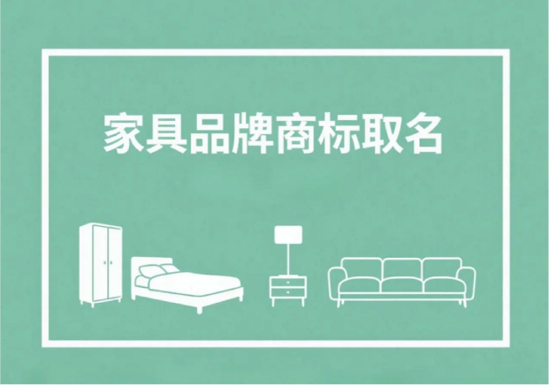 家具品牌商標(biāo)取名-從名字讀出一張家居名片-探鳴起名網(wǎng).jpg 家具品牌商標(biāo)取名-從名字讀出一張家居名片-探鳴起名網(wǎng).jpg