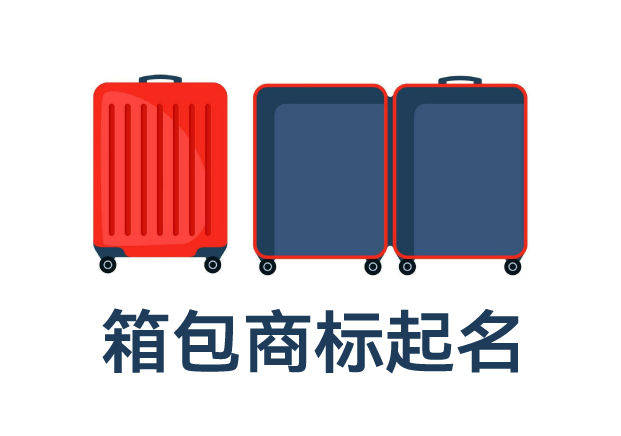 箱包類目商標(biāo)起名全攻略：打造品牌力，提升市場(chǎng)競(jìng)爭(zhēng)力的命名技巧