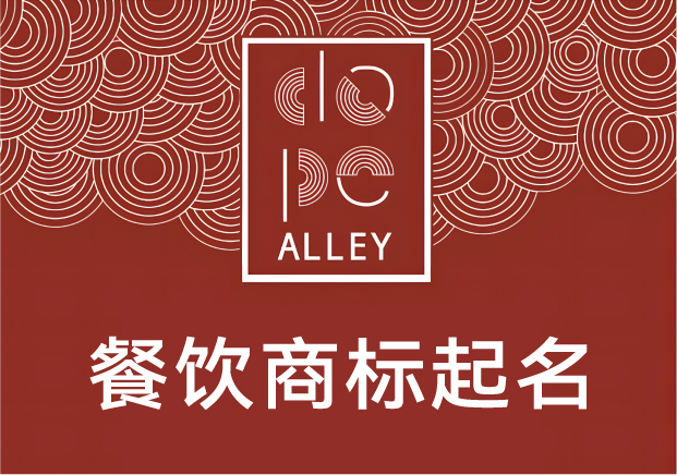 餐飲商標(biāo)起名的底層邏輯：不是好聽就行，得“好吃”在名字里