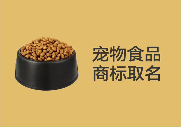 別再亂起名字了！寵物食品商標(biāo)取名的底層邏輯是這個(gè)