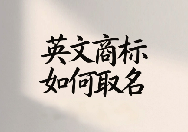 英文商標(biāo)如何取名：讓名字跨越語(yǔ)言與文化的障礙