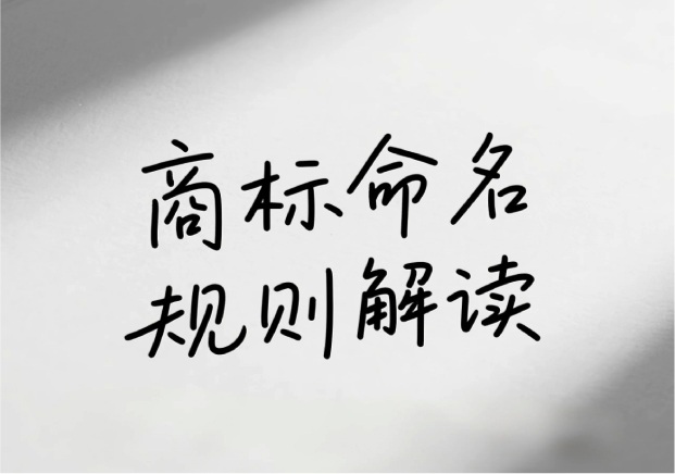商標命名最新規(guī)則解讀： 用名字筑起品牌的長城