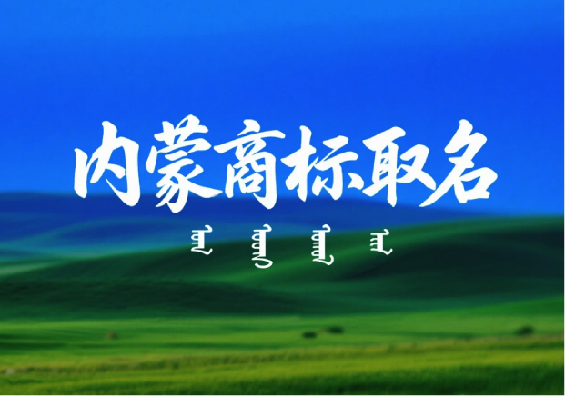 內(nèi)蒙古特產(chǎn)商標(biāo)取名：讓地域價值與品牌力同頻共振