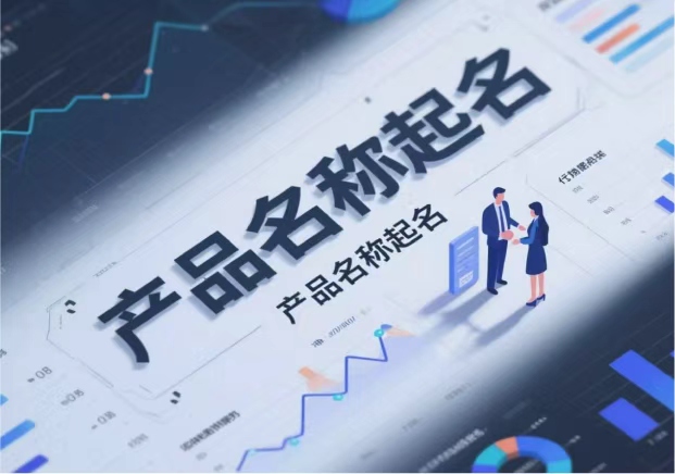 產(chǎn)品名稱取名：在語言與市場之間找到獨特的支點