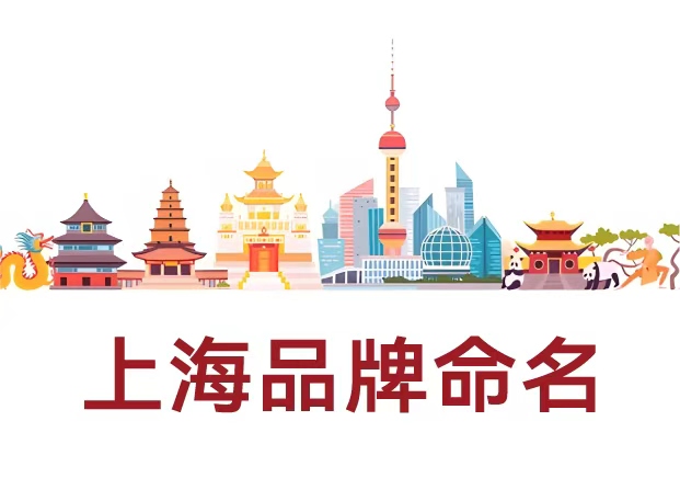 選擇專業(yè)的上海品牌命名公司，讓名字成為品牌的核心資產(chǎn)