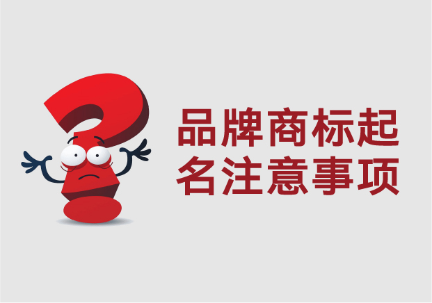 品牌商標(biāo)起名注意事項(xiàng)：從市場(chǎng)感知到法律合規(guī)的全流程思維