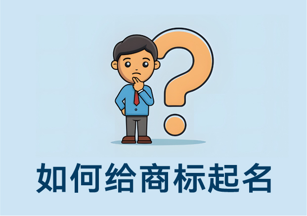 如何給商標(biāo)起名：方法、思路與案例