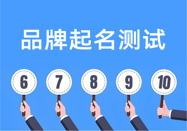 品牌起名測試打分：讓名字從靈感走向落地