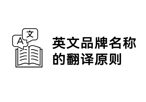 英文品牌名稱的翻譯原則：跨越語(yǔ)言的橋梁