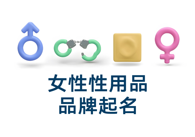 女性性用品品牌起名：在敏感品類中尋找優(yōu)雅與力量