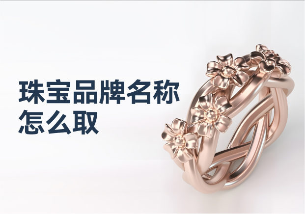 珠寶類商標(biāo)命名的專業(yè)注意事項(xiàng).jpg
