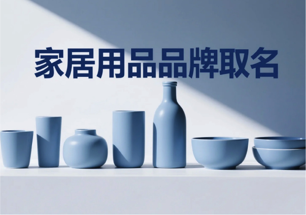 家居用品品牌取名：在生活場景中尋找獨特名字的藝術(shù)