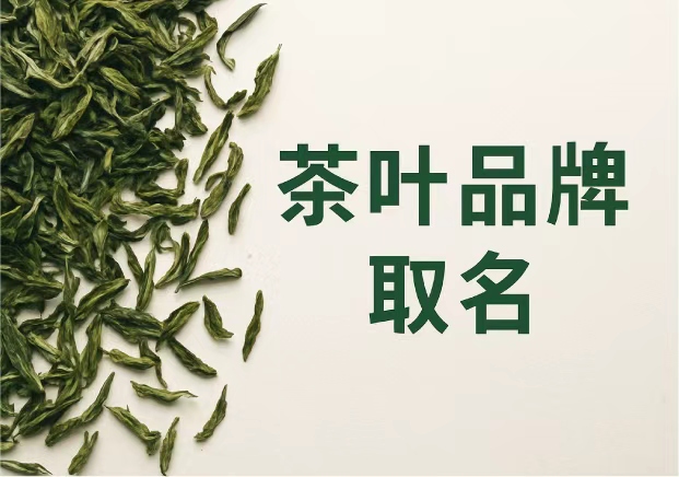 茶葉品牌取名大全集：在文化與市場(chǎng)之間找到名字的“余味”