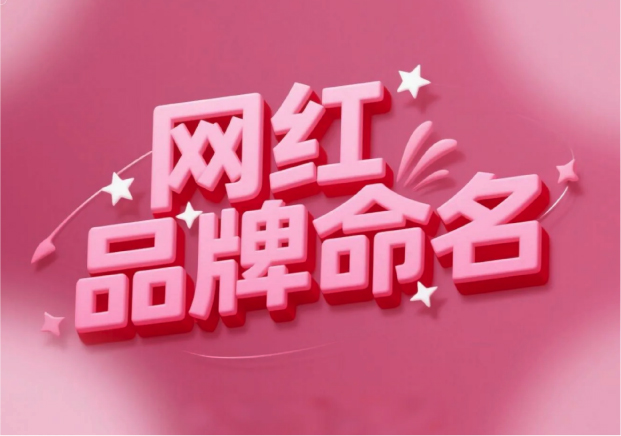 流量易得，根基難穩(wěn)：網(wǎng)紅品牌命名的風(fēng)險解讀