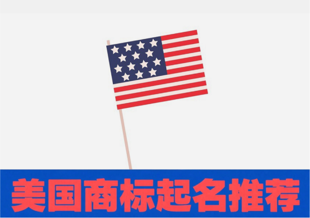美國(guó)商標(biāo)起名推薦：如何讓名字兼顧創(chuàng)意與注冊(cè)成功率