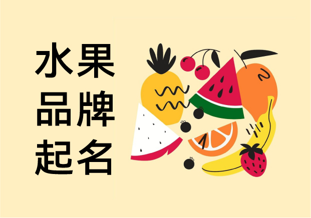 水果品牌起名：從鮮活意象到市場識(shí)別的藝術(shù)