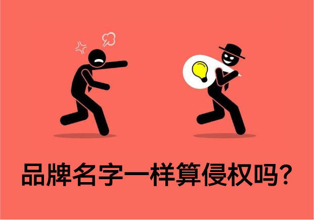 品牌名字一樣算侵權(quán)嗎？專(zhuān)業(yè)解讀與案例分析