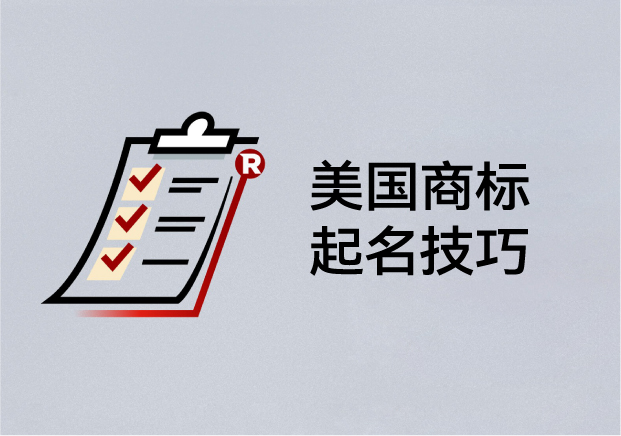 美國(guó)商標(biāo)起名技巧：如何取一個(gè)能注冊(cè)、能傳播、能走向世界的名字