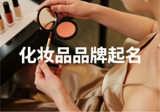 化妝品牌起名：從“顏值”到“信任”，品牌名的魔力與策略