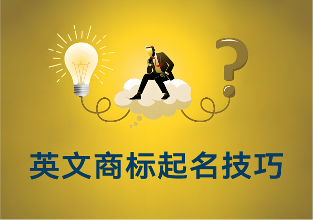 英文商標(biāo)起名技巧：如何讓你的品牌贏在國(guó)際賽道起跑線