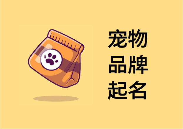 寵物品牌起名：在“萌”與“心智”之間，打造可被人類喜愛的品牌人格