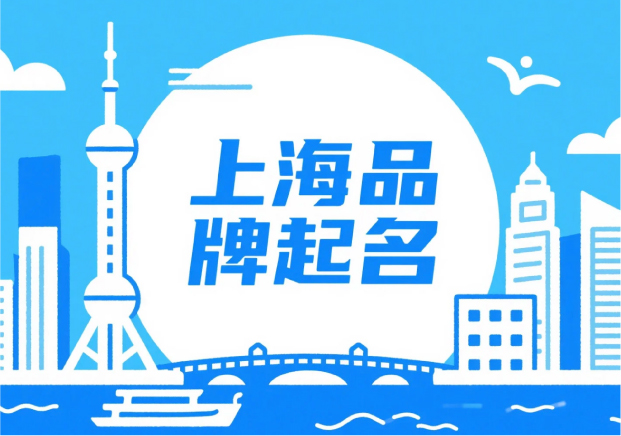 上海品牌起名：在秩序與浪潮之間，生長出獨(dú)特的品牌語言