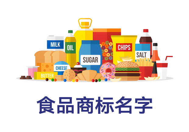 什么樣的名字最適合做食品商標(biāo)？