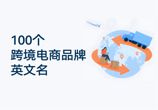 100個(gè)跨境電商品牌英文名推薦-國(guó)際商標(biāo)起名參考