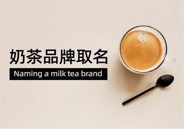 奶茶品牌取名：一杯好茶的靈魂，從名字開(kāi)始