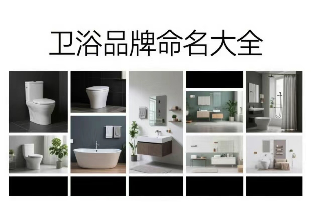 衛(wèi)浴品牌命名大全：從水的語言，到空間的氣質