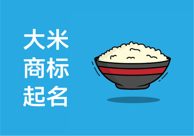 大米商標(biāo)起名字：從一粒稻谷到一個品牌的靈魂