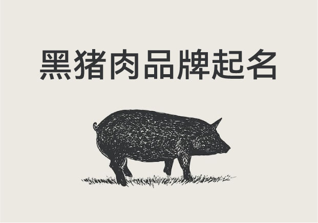 黑豬肉品牌起名：從一塊肉，到一個品牌的靈魂