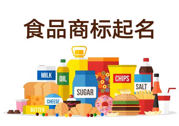 食品商標(biāo)起名字：讓品牌從入口到心口都留下記憶