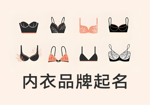 注冊(cè)內(nèi)衣品牌起名：如何把“貼身之物”變成“可持續(xù)的品牌資產(chǎn)”